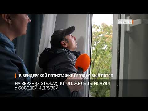 Видео: В бендерской пятиэтажке сегодня был потоп