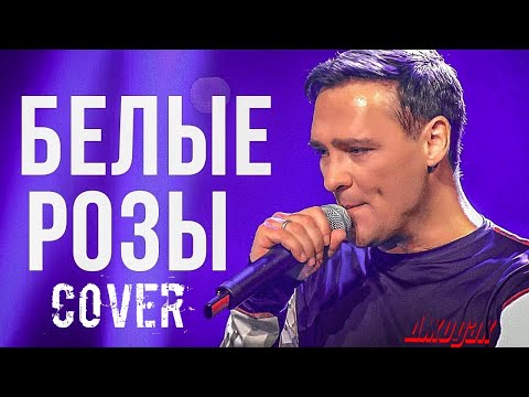 Видео: Юрий Шатунов - Белые розы (cover Джодак) РЕМЕЙК КАВЕРА, ЖИВОЕ ИСПОЛНЕНИЕ!!!