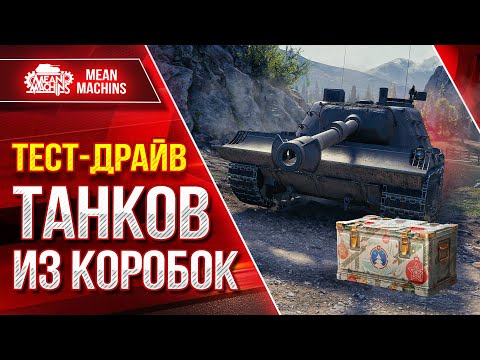 Видео: Тест-Драйв Танков Из Новогодних Коробок 2024 ● КВ-4Т, Char ap58, Об. 780, Lion, Kpz 07 P(E)