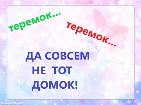 Видео: Виталий Бианки "Теремок"