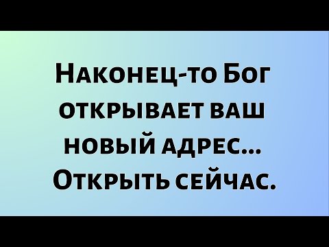 Видео: Сегодняшнее Божественное Послание || Наконец-то Бог открывает ваш новый адрес...