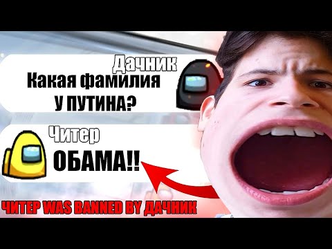 Видео: САМЫЙ ТУПОЙ ЧИТЕР В АМОНГ АС #4