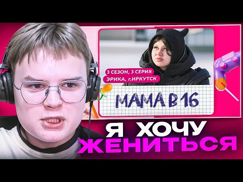 Видео: КАША СМОТРИТ -  МАМА В 16 | 3 СЕЗОН, 3 ВЫПУСК | ЭРИКА, ИРКУТСК (Мама в 16)