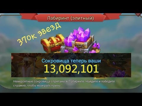 Видео: Lords Mobile - Элитный лабиринт и 370к звезд! Конкурс на 1м самоцветов