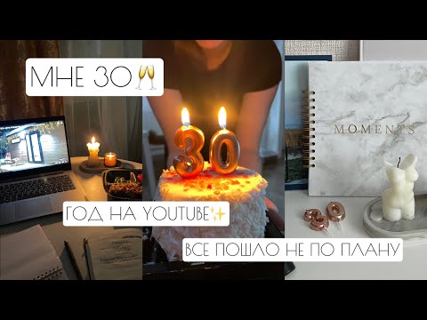 Видео: ВЛОГ: МНЕ 30🥂 // ГОД НА YOUTUBE✨ // ВСЕ ПОШЛО НЕ ПО ПЛАНУ