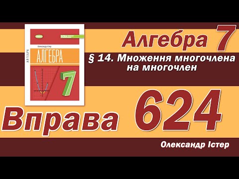 Видео: Істер Вправа 624. Алгебра 7 клас
