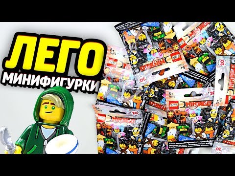 Видео: Раскрываем LEGO Ниндзяго Минифигурки!