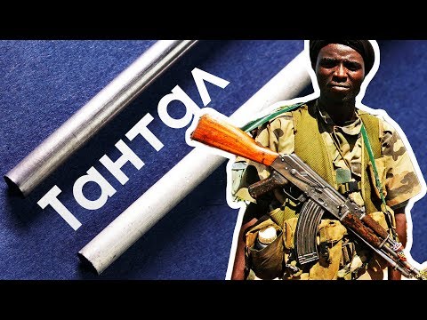 Видео: Тантал - Самый КОНФЛИКТНЫЙ Металл На Земле!