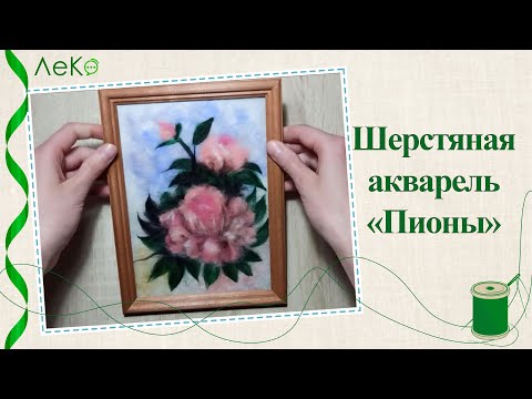 Видео: Шерстяная акварель/ Как нарисовать цветы шерстью/ Пионы/ Мастер-класс