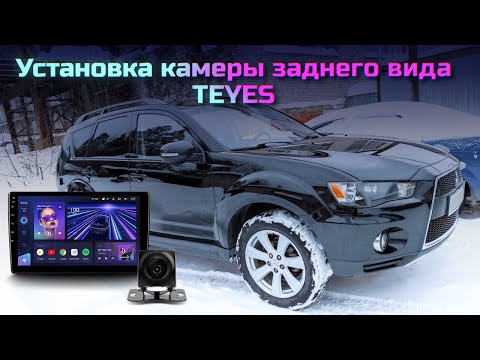 Видео: Установка камеры заднего вида TEYES