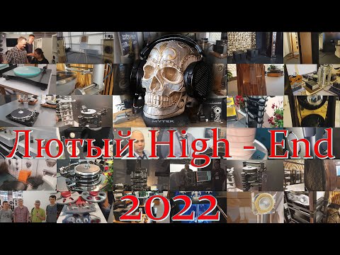Видео: Лютый High End 2022.