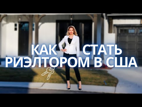 Видео: Работа риэлтором в США | Как стать агентом по недвижимости в США?