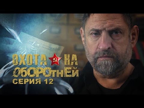 Видео: АЛЕКСАНДР СЛАДКОВ | «Охота на оборотней» | Дело Мирона Матвиейко | Серия 12