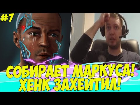 Видео: ПАПИЧ СОБИРАЕТ МАРКУСА! ХЕЙТ ХЕНКА! #7 [Detroit]