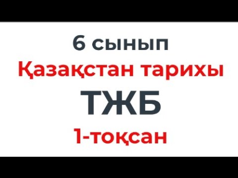 Видео: 6 сынып Қазақстан тарихы ТЖБ 1-Тоқсан