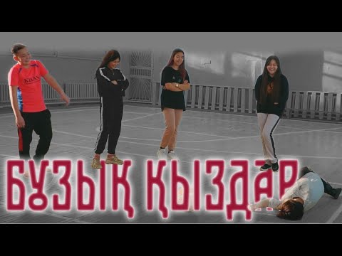 Видео: Бұзық қыздар / Жаңа қазақша кино / 2021