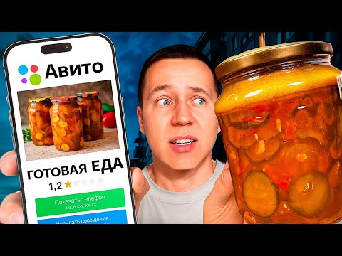 Видео: Заказал Странную Еду с Авито!