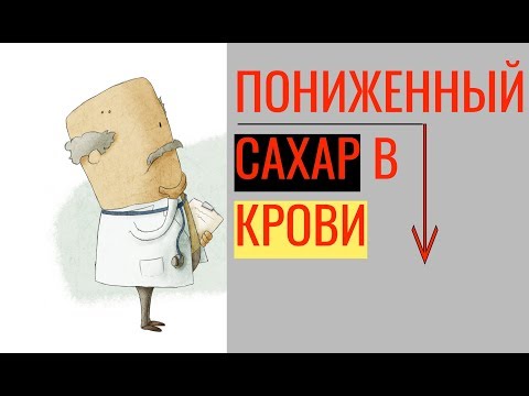 Видео: Пониженный сахар в крови (гипогликемия): симптомы, причины, лечение