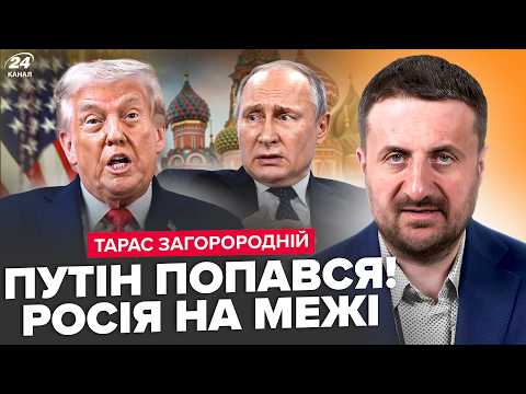 Видео: 😮ЗАГОРОДНІЙ: У Трампа ВИДАЛИ НЕСПОДІВАНЕ по РОСІЇ! Путін ДИКО НАЛАЖАВ. Ось, ЩО ЗАРАЗ відбувається