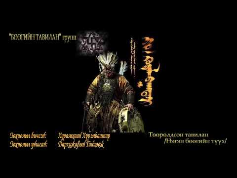 Видео: “Tuuruldsun tavilan” negen buugiin tuuh “Төөрөлдсөн тавилан” нэгэн бөөгийн түүх