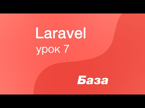 Видео: Laravel курс с нуля, база. 7. Модель. Реализация методов у модели