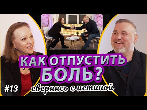 Видео: Как избавиться от влияния прошлого на наше настоящее? | Н. Чернякова и В. Зуев | Сверяясь с Истиной