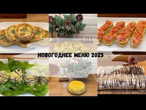 Видео: НОВОГОДНИЙ СТОЛ 2025 🎄🍊🥂
