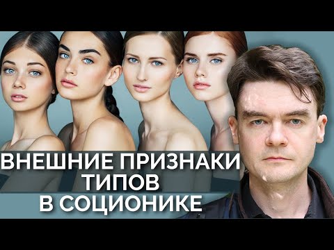Видео: Внешние признаки типов в соционике. Кто самый прыгучий? Типирование по внешности