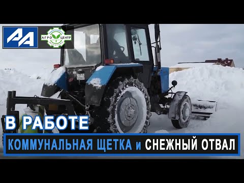 Видео: Коммунальная щетка и снежный отвал в работе