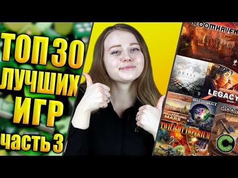 Видео: Топ 30 лучших настольных игр (часть 3)