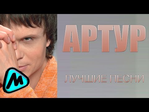 Видео: АРТУР - ЛУЧШИЕ ПЕСНИ @MELOMAN-MUSIC