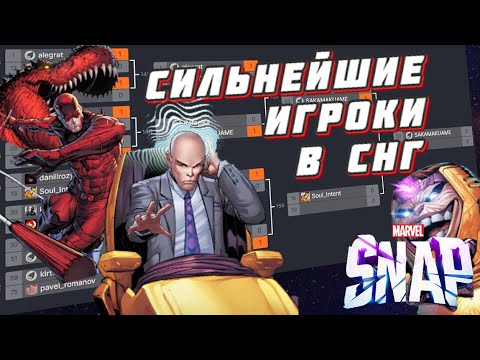 Видео: Турнир MARVEL SNAP Вид от третьего лица