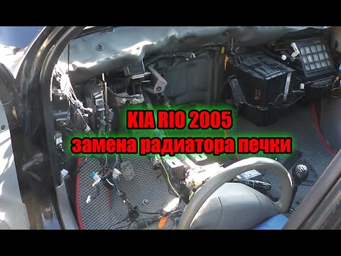 Видео: KIA RIO 2005 замена радиатора печки