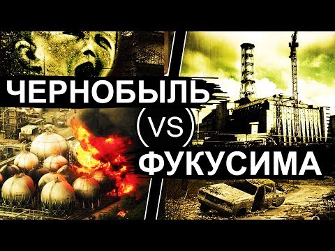 Видео: Чернобыль и Фукусима. Сравнение
