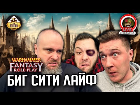 Видео: Ролевка The Station | Warhammer Fantasy | Биг сити лайф | Часть 2