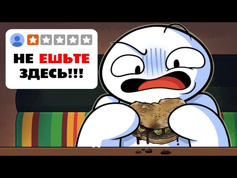 Видео: Анимированные обзоры 1-звездочных ресторанов быстрого питания ➪ Переозвучка МЕМОВ @TheOdd1sOut