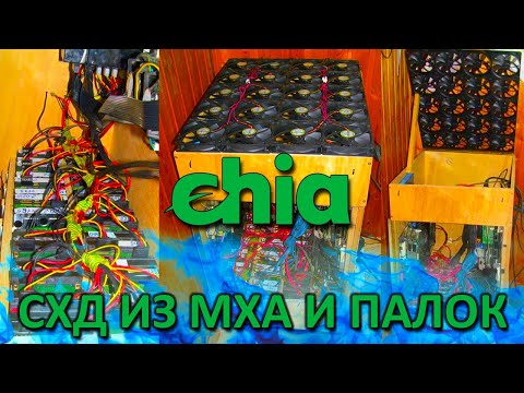 Видео: Как сделать правильную систему хранения для HDD SAS SATA под CHIA или данные за минимум денег