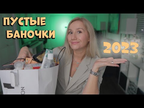 Видео: ПУСТЫЕ БАНОЧКИ 2023 / ЧЕСТНЫЙ ОТЗЫВ  НРАВИТСЯ /НЕ НРАВИТСЯ #iherb #unboxing #rewiew