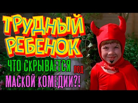Видео: Трудный ребенок - Разбор фильма | Problem Child | Душный Дед