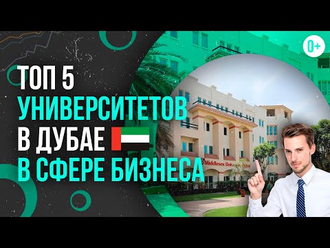 Видео: ТОП 5 университетов в Дубае по специальности Бизнес / Лучшие университеты с кафедрой бизнеса