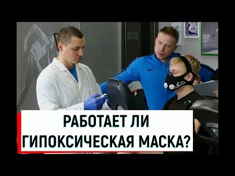 Видео: Гипоксическая тренировочная маска / Исследование эффектов