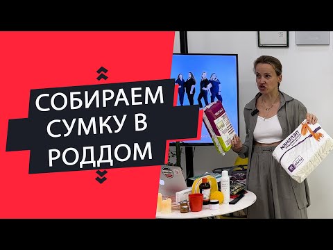 Видео: Собираем "Сумку в роддом"