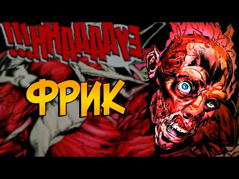Видео: Самый жуткий враг Человека-Паука: ФРИК