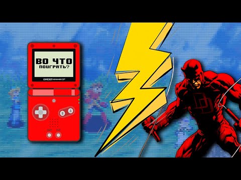 Видео: Во что поиграть на GBA - Идеально для любителей ретро!
