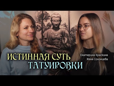 Видео: Истинная суть татуировки | Ченнелинг