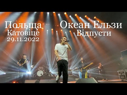 Видео: Okean Elzy - Vidpusty [Spodek, Katowice, Polska] Океан Ельзи - Відпусти [Катовіце,Польща] 29.11.2022