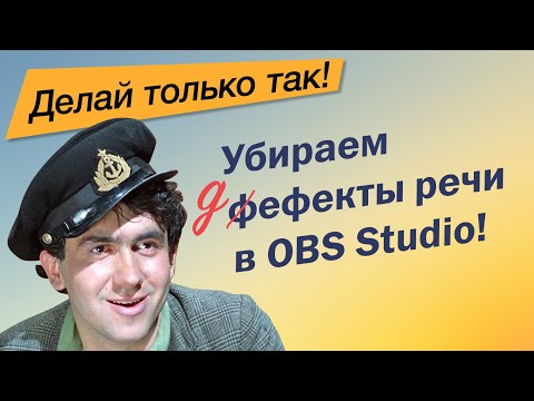 Видео: Деэссер - убираем резкие Ш и С в голосе в OBS Studio. Борьба с сибилянтами.