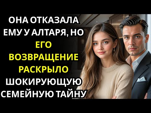 Видео: Она ОТКАЗАЛА миллионеру CEO в предложении руки и сердца    он исчез, а затем вернулся владельцем дол