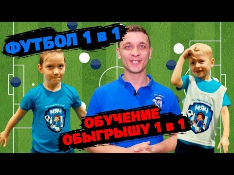 Видео: Как научиться обыгрывать 1 в 1? Упражнения для детей разных возрастов. Футбол 1 в 1.