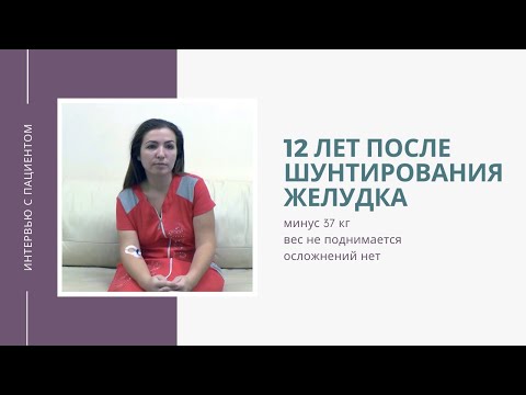 Видео: 12 лет после шунтирования желудка